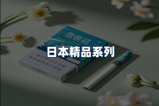 日本烟展示
